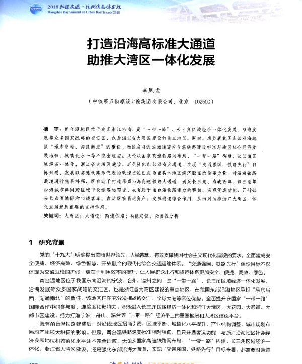 打造沿海高标准大通道助推大湾区一体化发展