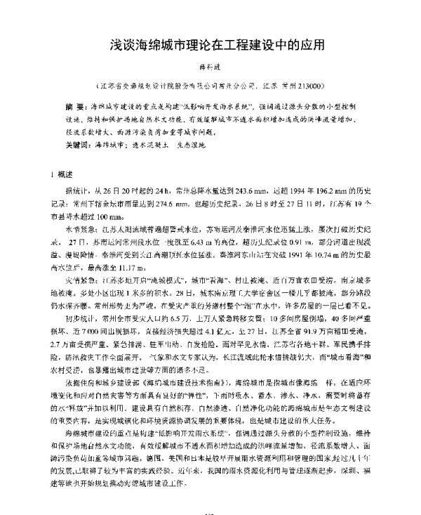 浅谈海绵城市理论在工程建设中的应用