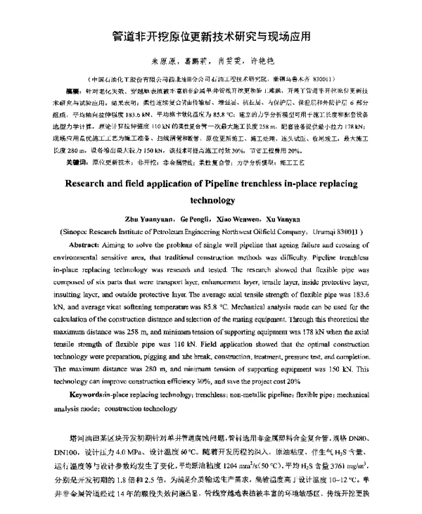 管道非开挖原位更新技术研究与现场应用