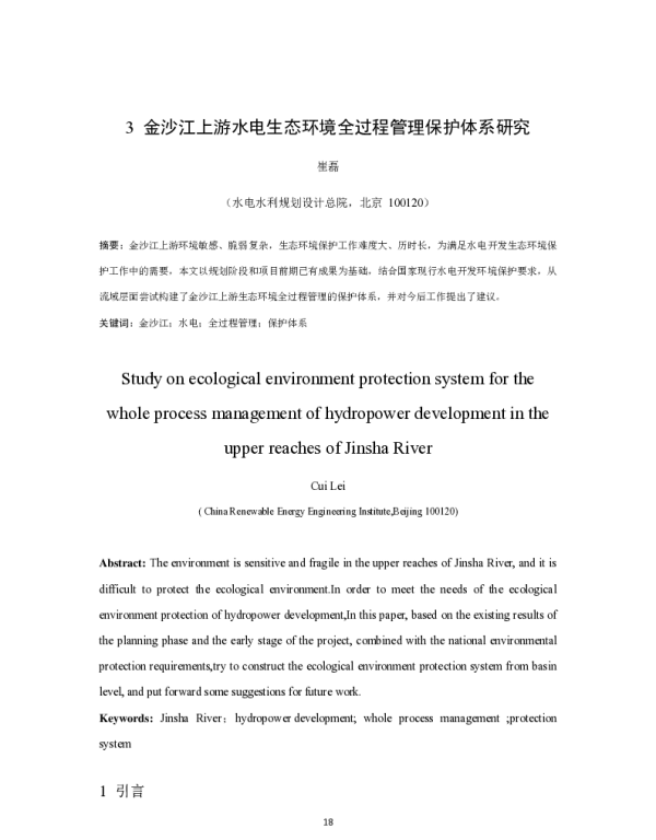 金沙江上游水电生态环境全过程管理保护体系研究
