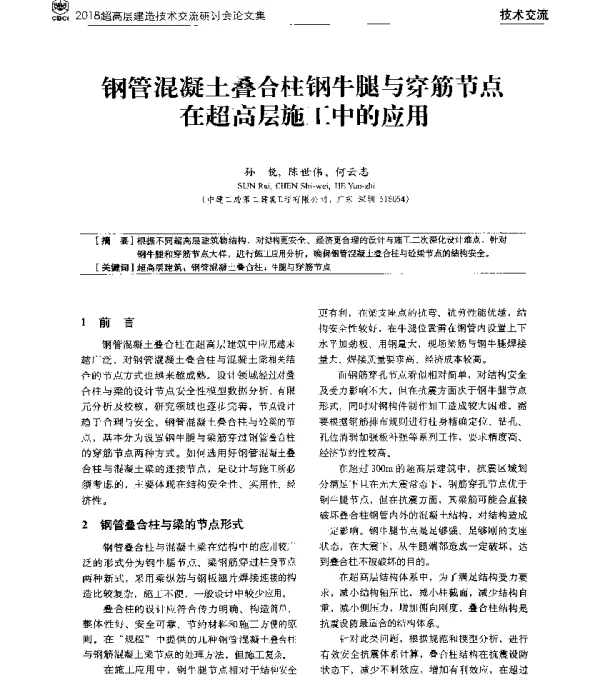 钢管混凝土叠合柱钢牛腿与穿筋节点在超高层施工中的应用