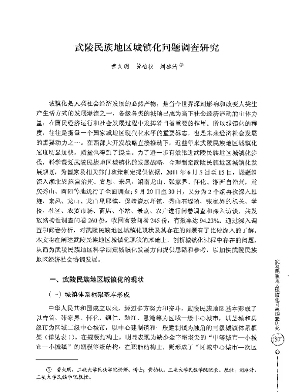 武陵民族地区城镇化问题调查研究
