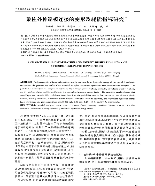 梁柱外伸端板连接的变形及耗能指标研究