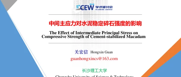 中间主应力对水泥稳定碎石强度的影响