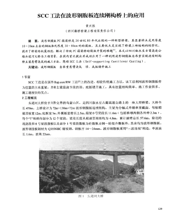 SCC工法在波形钢腹板连续刚构桥上的应用