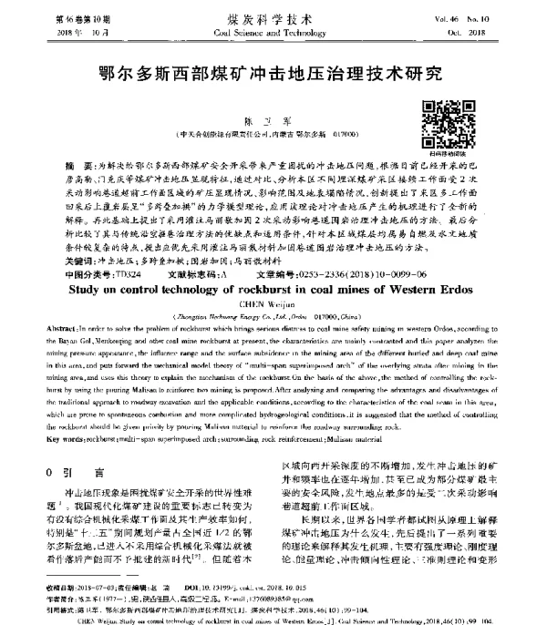 鄂尔多斯西部煤矿冲击地压治理技术研究