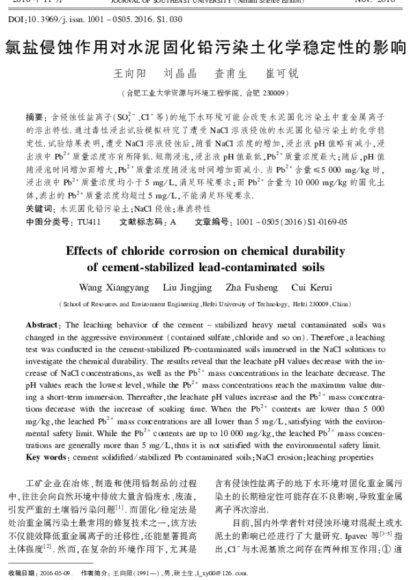 氯盐侵蚀作用对水泥固化铅污染土化学稳定性的影响