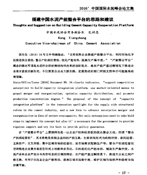 搭建中国水泥产能整合平台的思路和建议