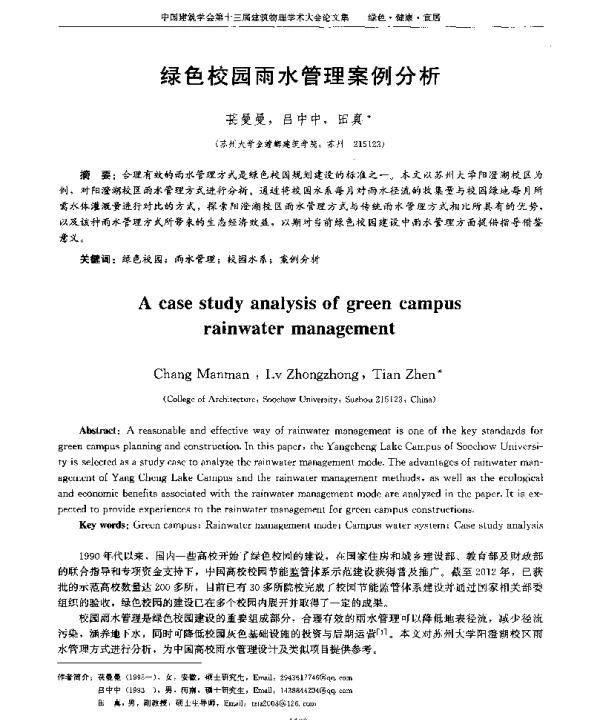 绿色校园雨水管理案例分析