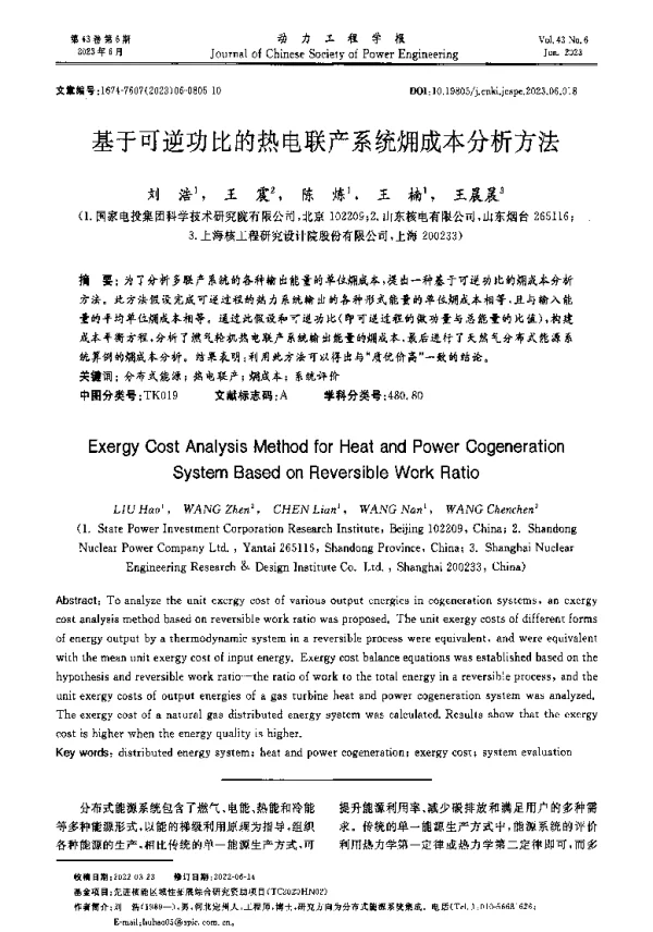 基于可逆功比的热电联产系统成本分析方法