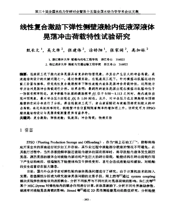 线性复合激励下弹性侧壁液舱内低液深液体晃荡冲击荷载特性试验研究