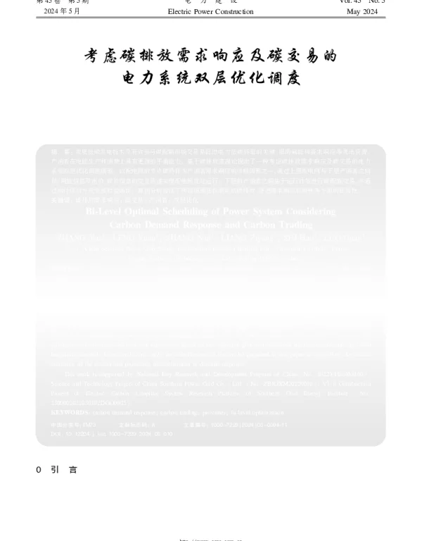 考虑碳排放需求响应及碳交易的电力系统双层优化调度