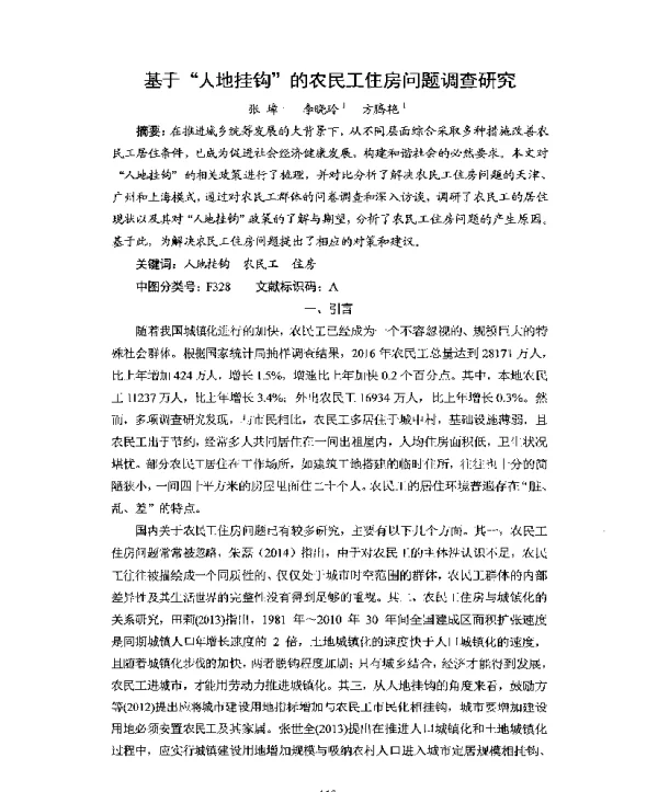基于“人地挂钩”的农民工住房问题调查研究