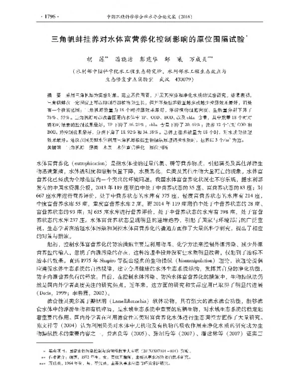 三角帆蚌挂养对水体富营养化控制影响的原位围隔试验