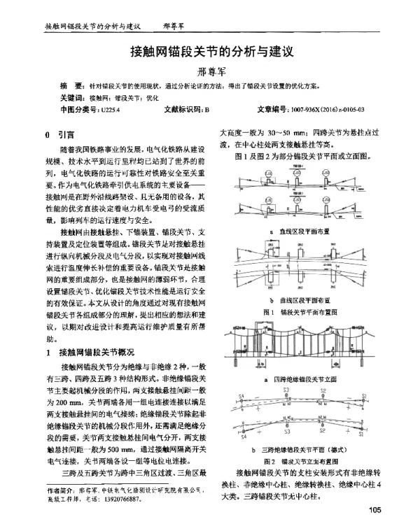 接触网锚段关节的分析与建议