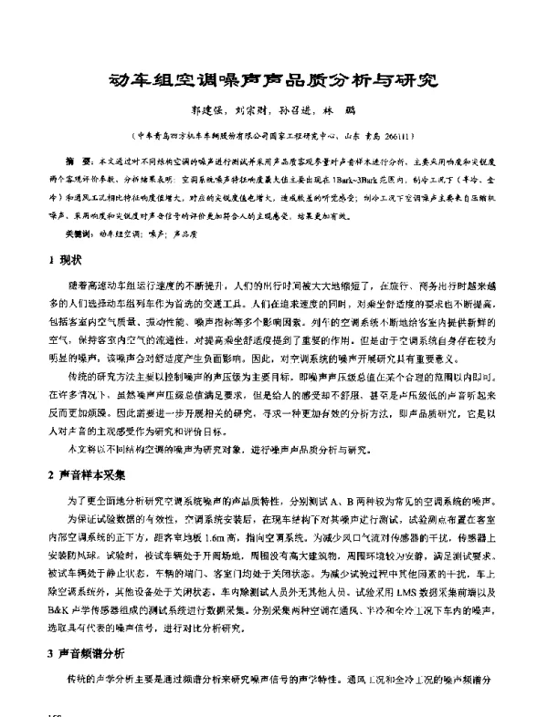 动车组空调噪声声品质分析与研究