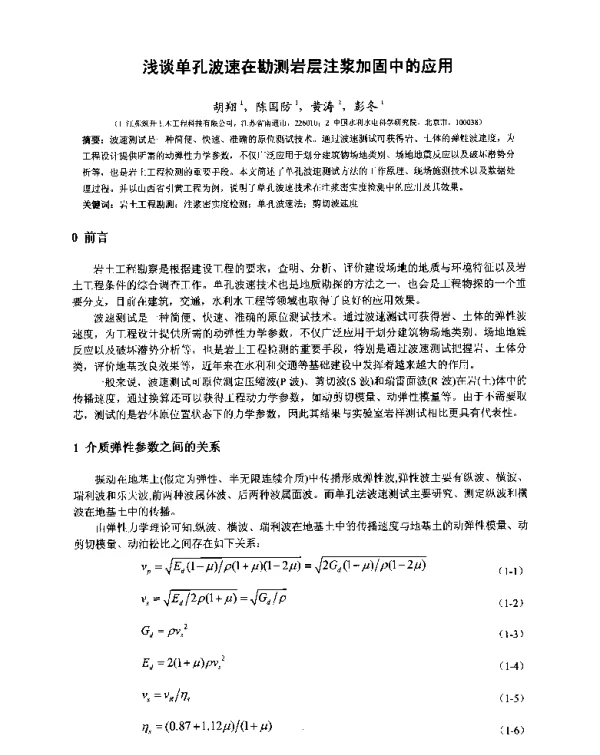 浅谈单孔波速在勘测岩层注浆加固中的应用