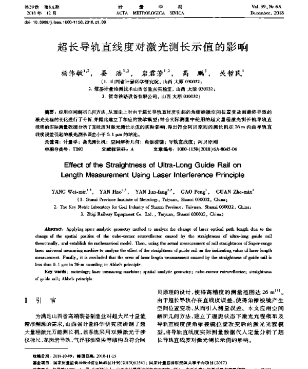 超长导轨直线度对激光测长示值的影响
