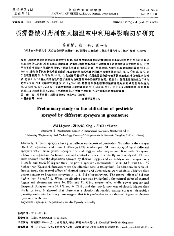 喷雾器械对药剂在大棚温室中利用率影响初步研究