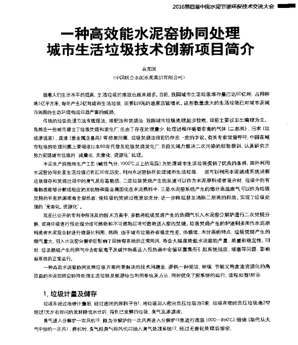 一种高效能水泥窑协同处理城市生活垃圾技术创新项目简介