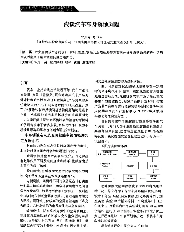 浅谈汽车车身锈蚀问题