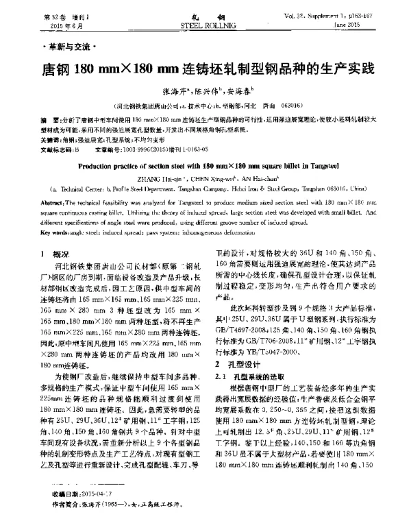 唐钢180mm×180mm连铸坯轧制型钢品种的生产实践