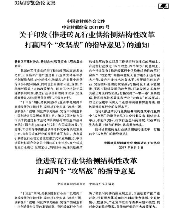 推进砖瓦行业供给侧结构性改革打赢四个攻坚战的指导意见