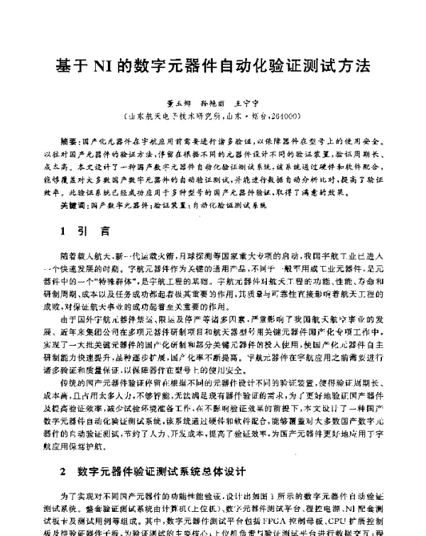 基于NI的数字元器件自动化验证测试方法