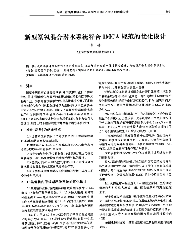 新型氦氧混合潜水系统符合IMCA规范的优化设计