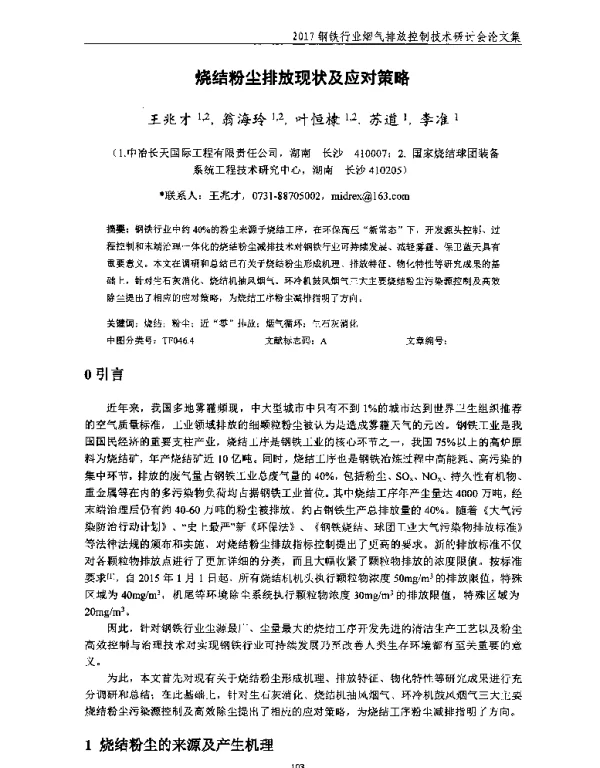 烧结粉尘排放现状及应对策略