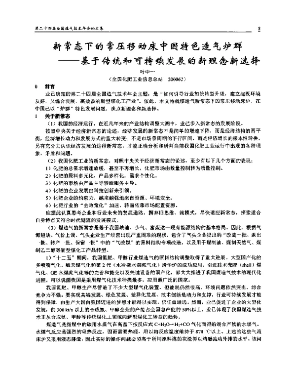 新常态下的常压移动床中国特色造气炉群--基于传统和可持续发展的新理念新选择