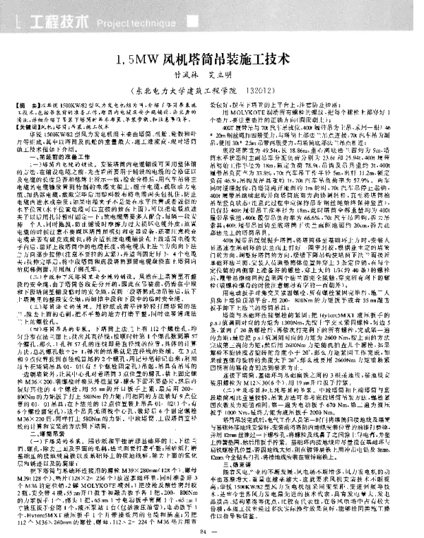 1.5MW风机塔筒吊装施工技术_甘凤林