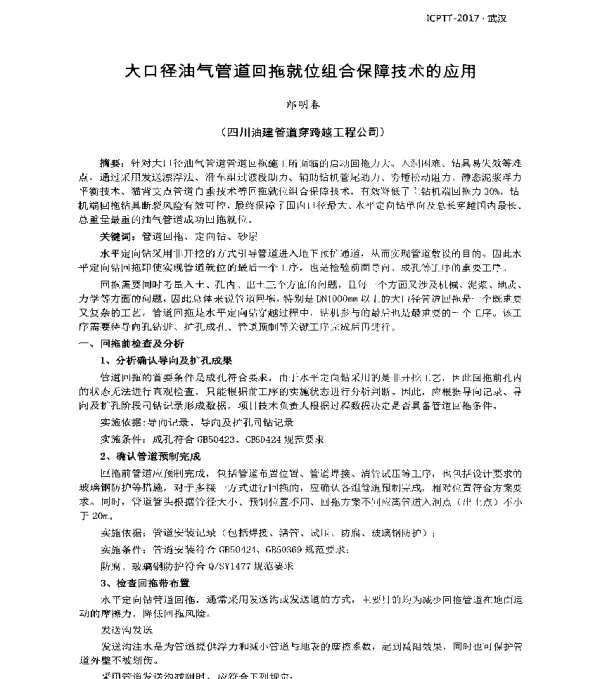 大口(径)油气管道回拖就位组合保障技术的应用