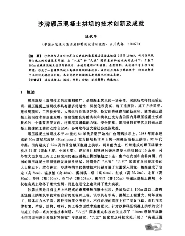 沙牌碾压混凝土拱坝的技术创新及成就