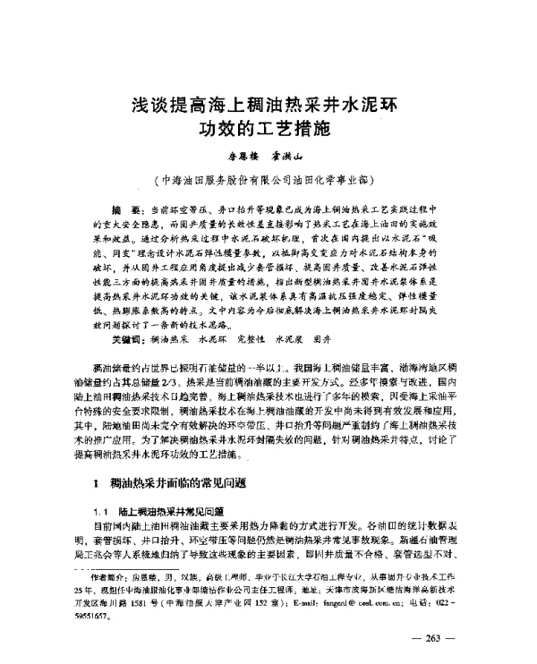 浅谈提高海上稠油热采井水泥环功效的工艺措施