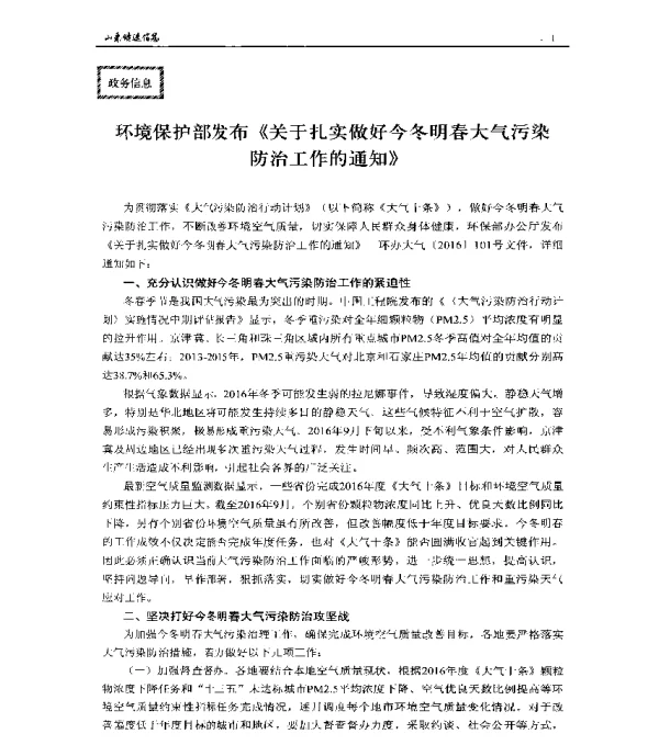 环境保护部发布《关于扎实做好今冬明春大气污染防治工作的通知》