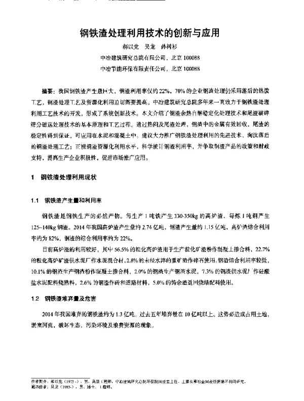 钢铁渣处理利用技术的创新与应用