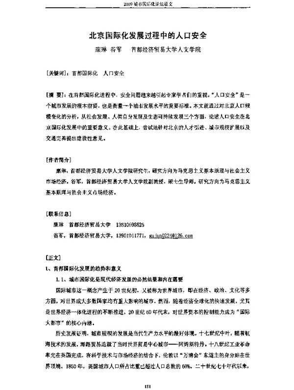 北京国际化发展过程中的人口安全
