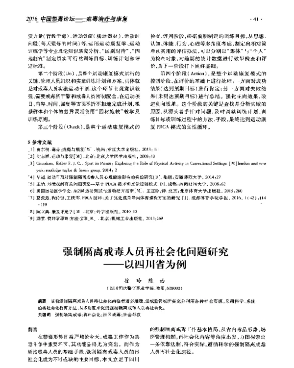 强制隔离戒毒人员再社会化问题研究--以四川省为例