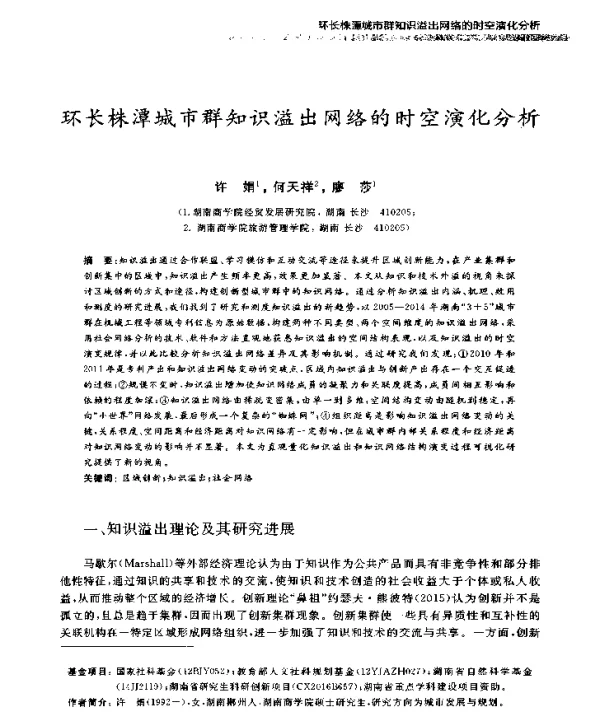 环长株潭城市群知识溢出网络的时空演化分析