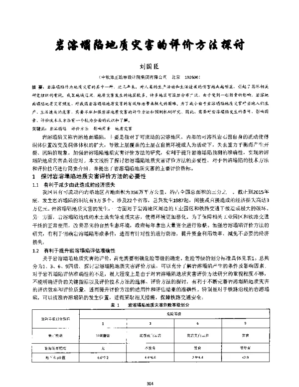 岩溶塌陷地质灾害的评价方法探讨