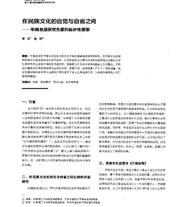 在民族文化的自觉与自省之间--华南民居研究先驱的起步性探索