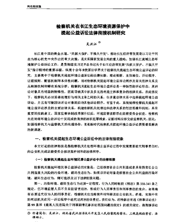 检察机关在长江生态环境资源保护中提起公益诉讼法律衔接机制研究
