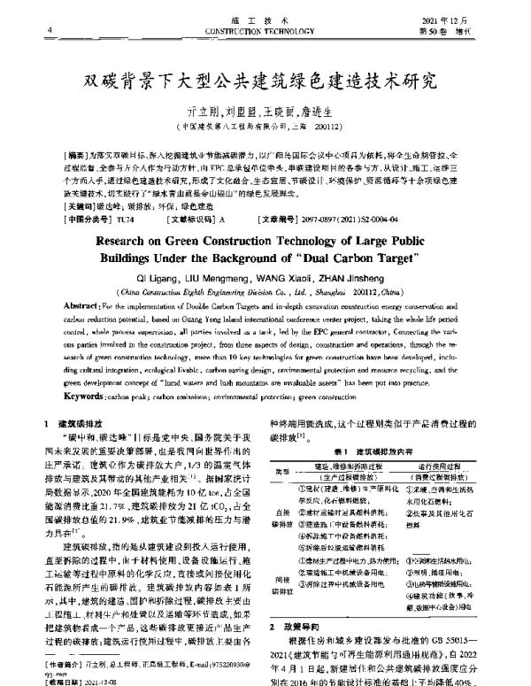 双碳背景下大型公共建筑绿色建造技术研究