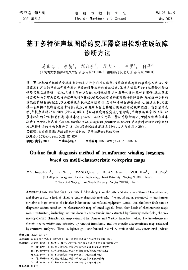基于多特征声纹图谱的变压器绕组松动在线故障诊断方法