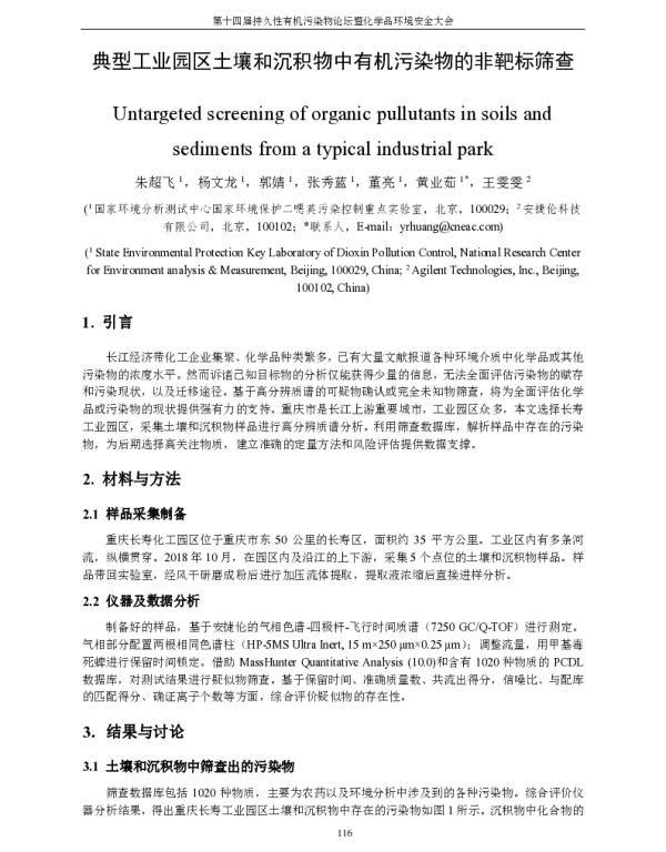 典型工业园区土壤和沉积物中有机污染物的非靶标筛查