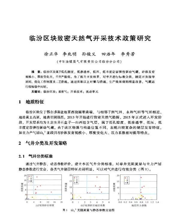 临汾区块致密天然气开采技术政策研究