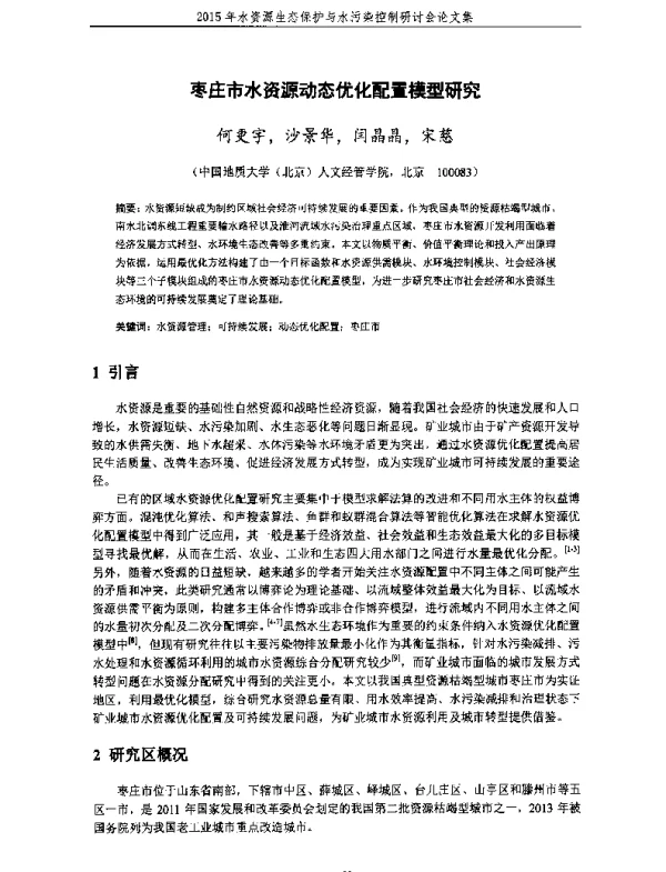 枣庄市水资源动态优化配置模型研究