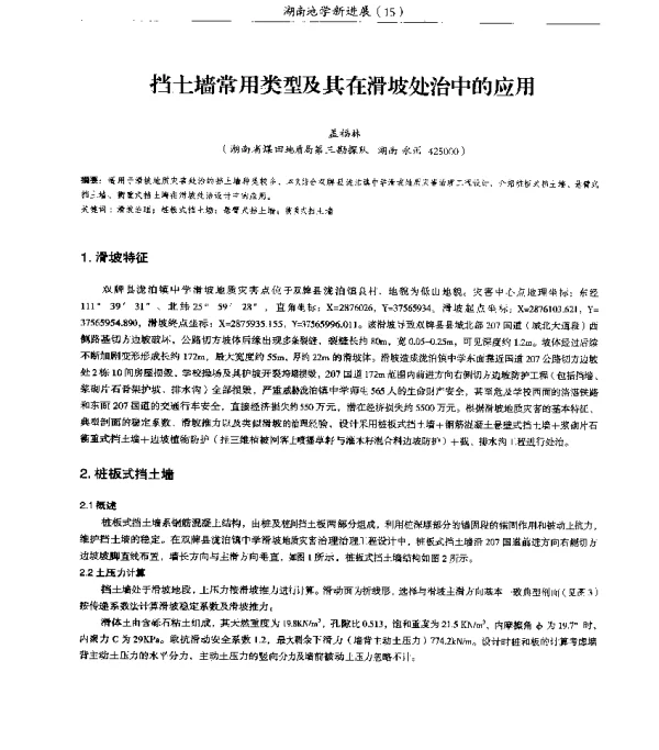 挡土墙常用类型及其在滑坡处治中的应用