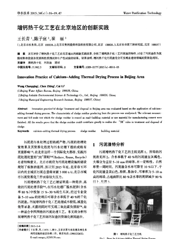 增钙热干化工艺在北京地区的创新实践